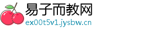 易子而教网
